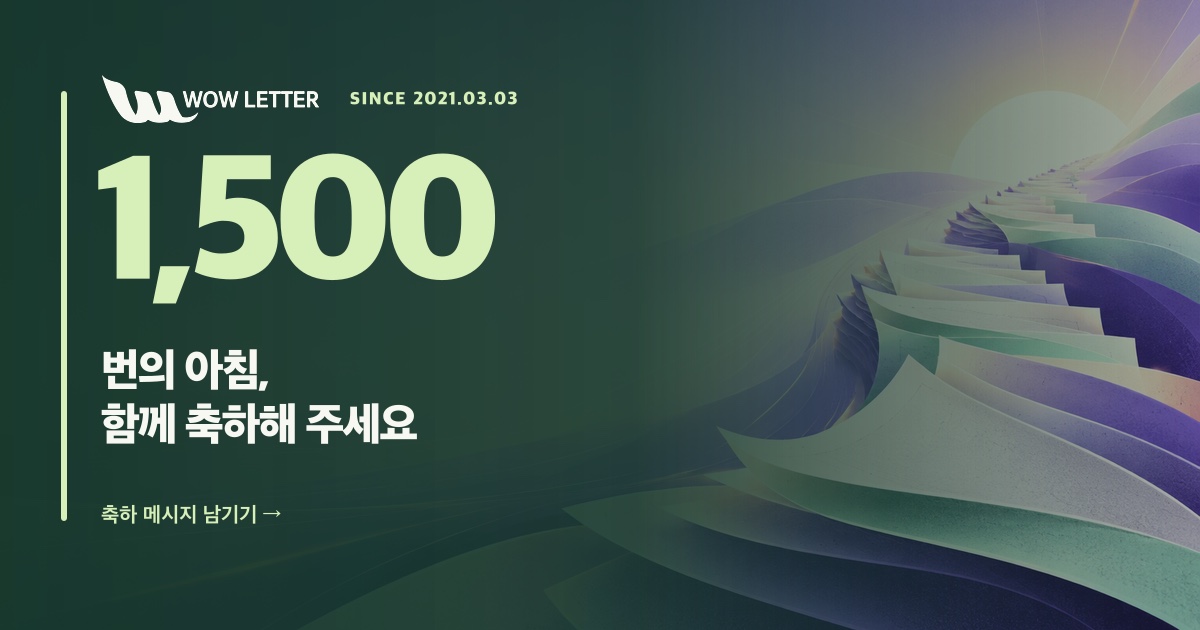 2021년 3월 3일부터 이어진 와우레터 1,500호를 함께 축하해 주세요